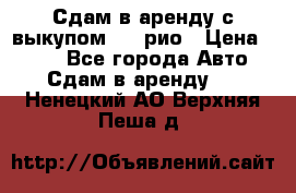 Сдам в аренду с выкупом kia рио › Цена ­ 900 - Все города Авто » Сдам в аренду   . Ненецкий АО,Верхняя Пеша д.